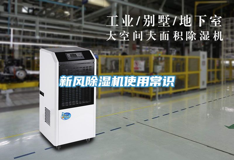 新風除濕機使用常識