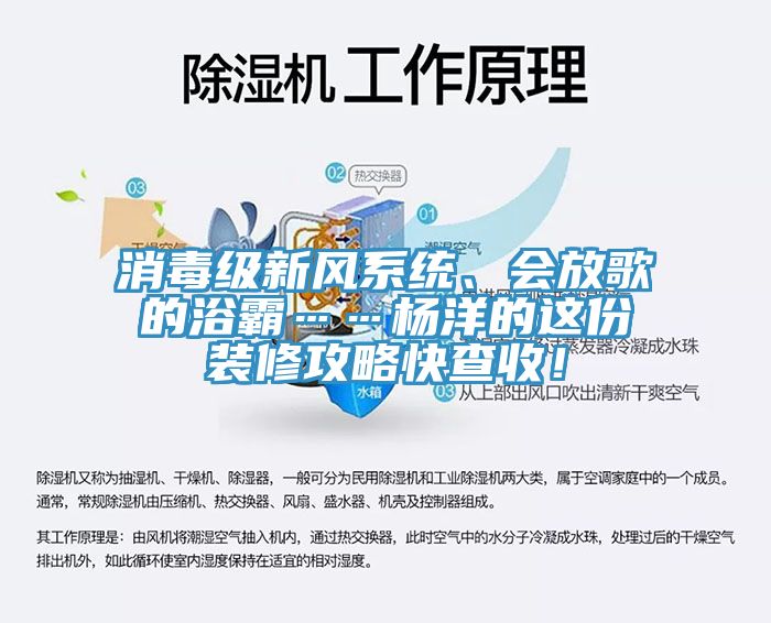 消毒級新風系統、會放歌的浴霸……楊洋的這份裝修攻略快查收！