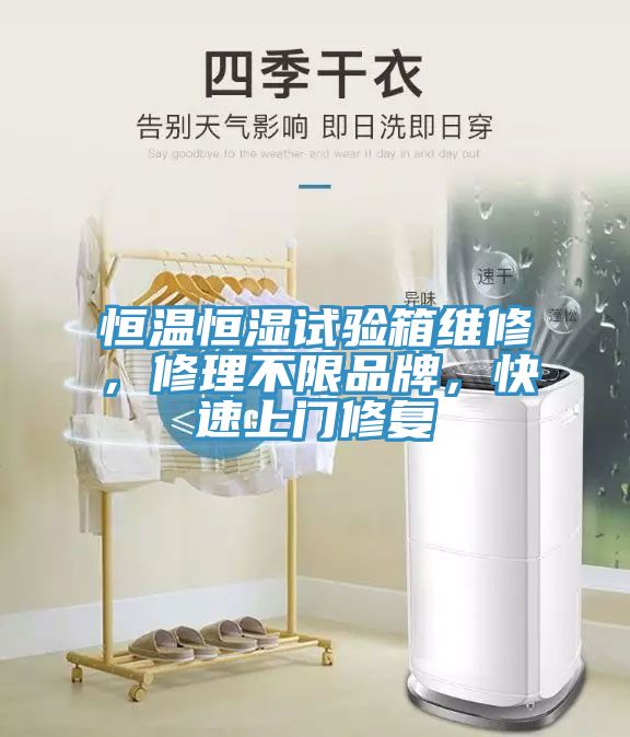 恒溫恒濕試驗箱維修，修理不限品牌，快速上門修復