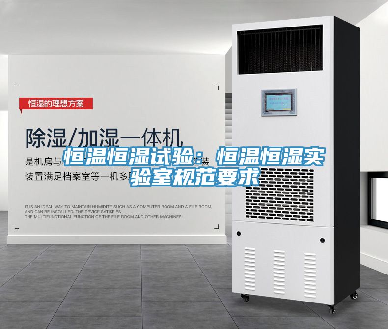 恒溫恒濕試驗：恒溫恒濕實驗室規范要求