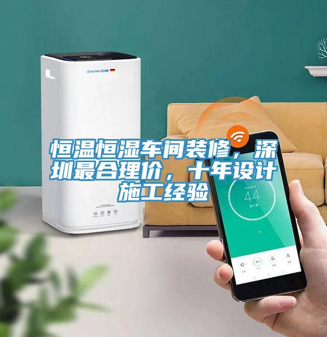 恒溫恒濕車間裝修，深圳最合理價，十年設計施工經驗