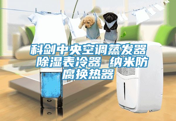 科劍中央空調蒸發器 除濕表冷器 納米防腐換熱器