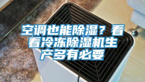 空調也能除濕？看看冷凍除濕機生產多有必要