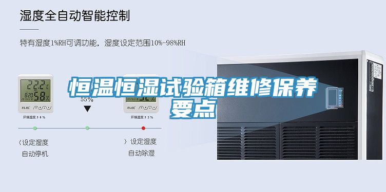 恒溫恒濕試驗箱維修保養要點