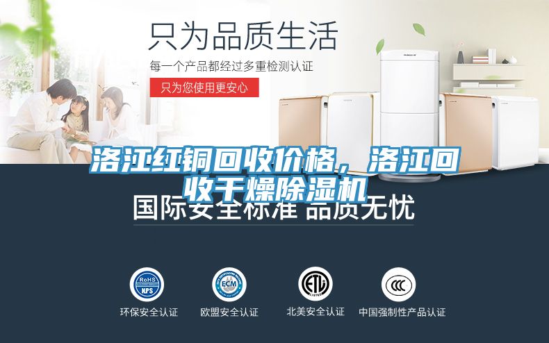 洛江紅銅回收價格，洛江回收干燥除濕機