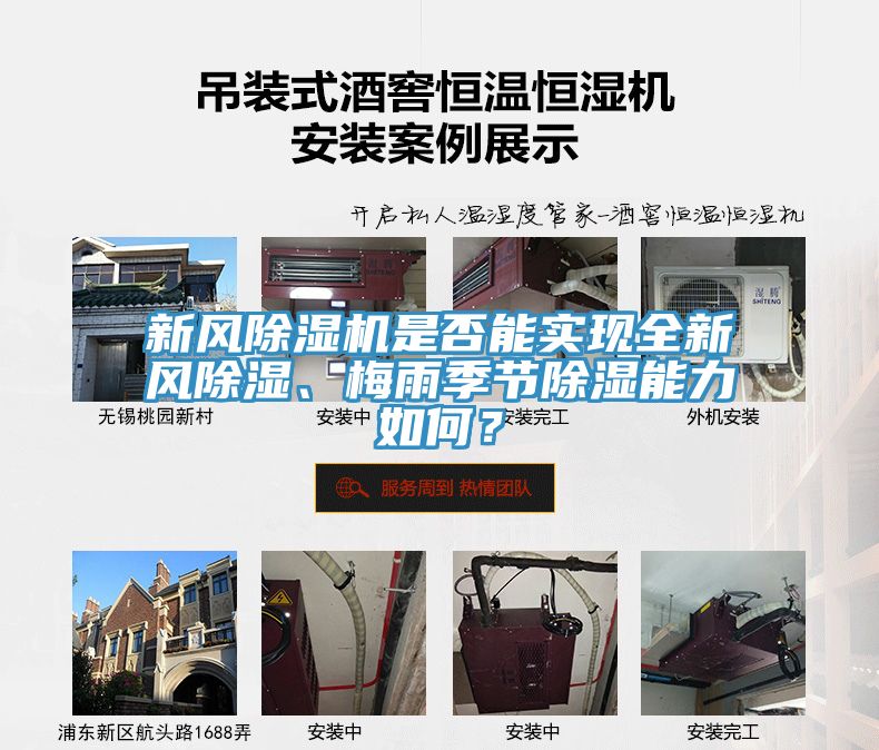 新風除濕機是否能實現全新風除濕、梅雨季節除濕能力如何？