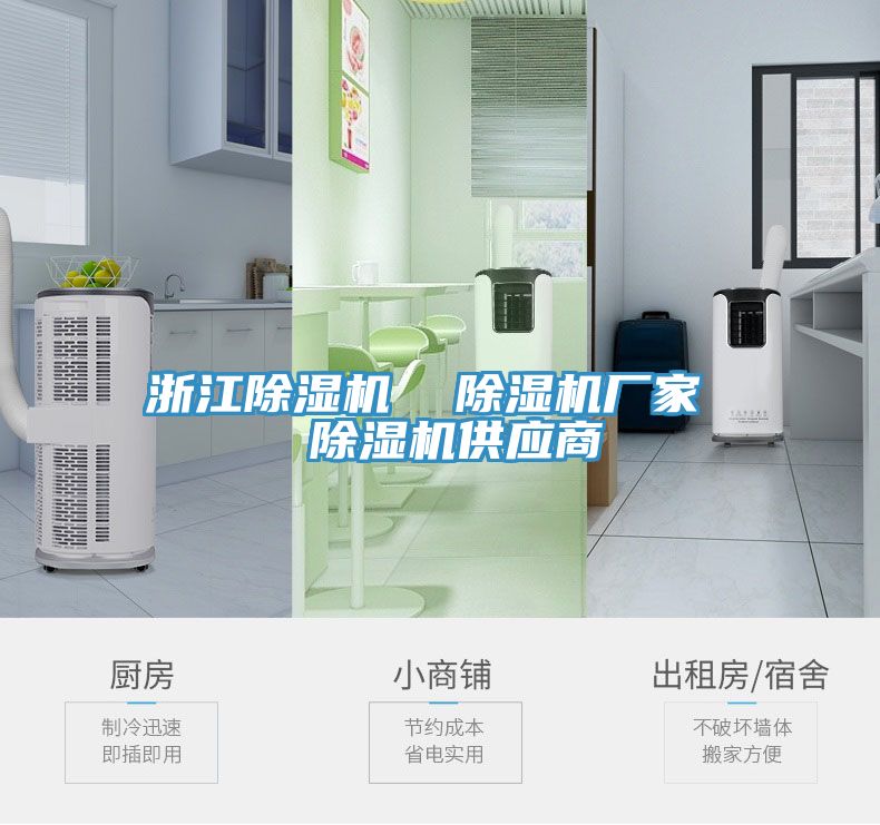 浙江除濕機  除濕機廠家  除濕機供應商