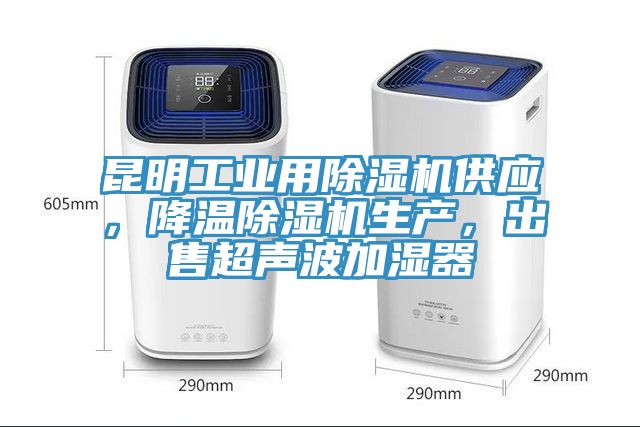 昆明工業用除濕機供應，降溫除濕機生產，出售超聲波加濕器