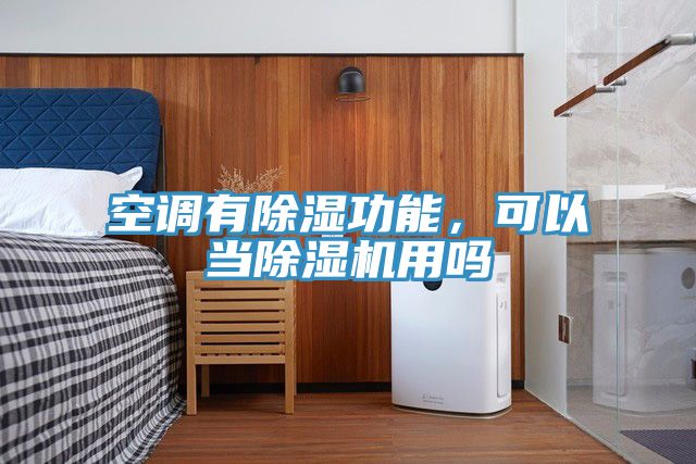 空調有除濕功能，可以當除濕機用嗎