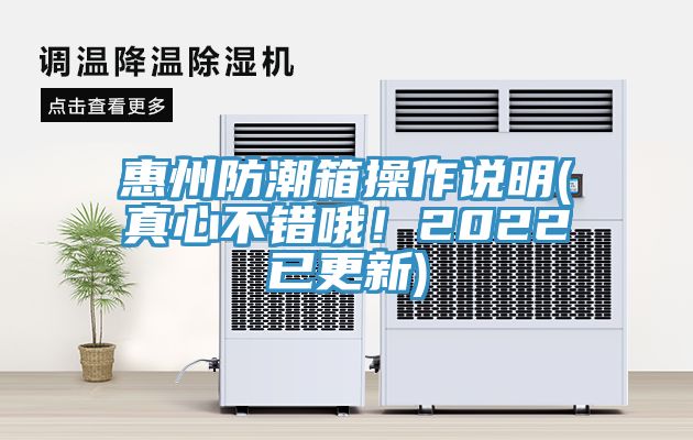 惠州防潮箱操作說明(真心不錯哦！2022已更新)