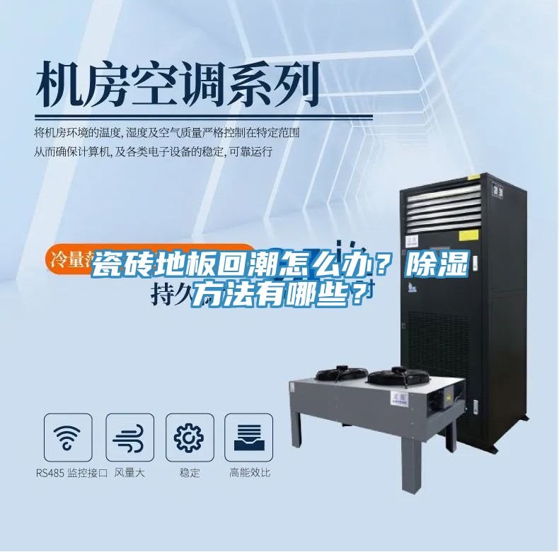 瓷磚地板回潮怎么辦？除濕方法有哪些？