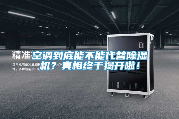 空調到底能不能代替除濕機？真相終于揭開啦！