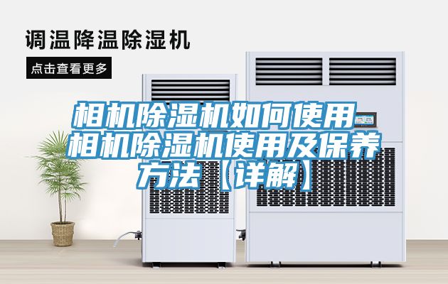 相機除濕機如何使用 相機除濕機使用及保養方法【詳解】