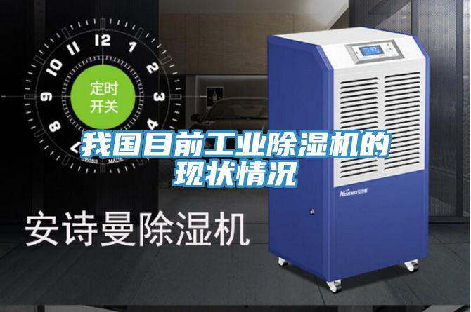 我國目前工業除濕機的現狀情況