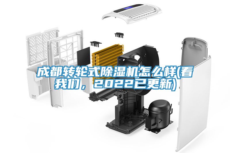 成都轉輪式除濕機怎么樣(看我們，2022已更新)