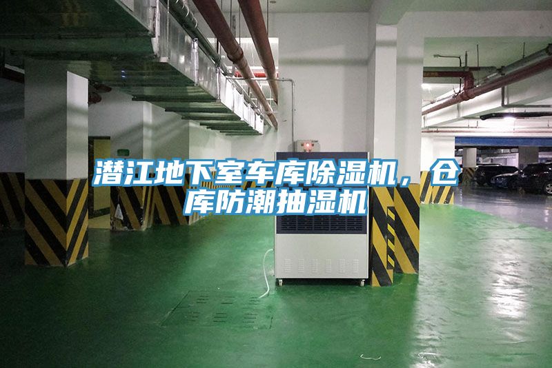 潛江地下室車庫除濕機，倉庫防潮抽濕機