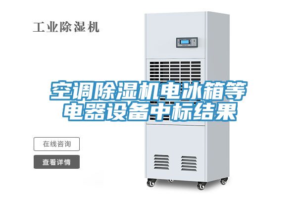 空調除濕機電冰箱等電器設備中標結果