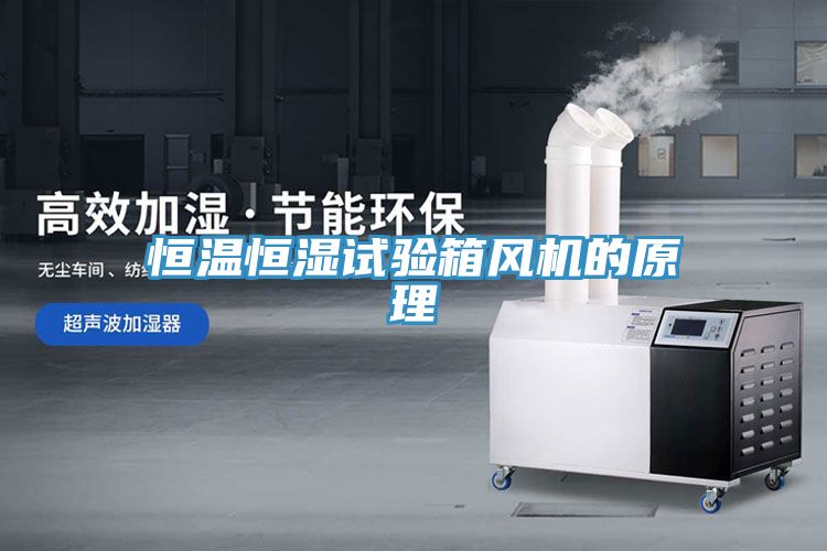 恒溫恒濕試驗箱風機的原理