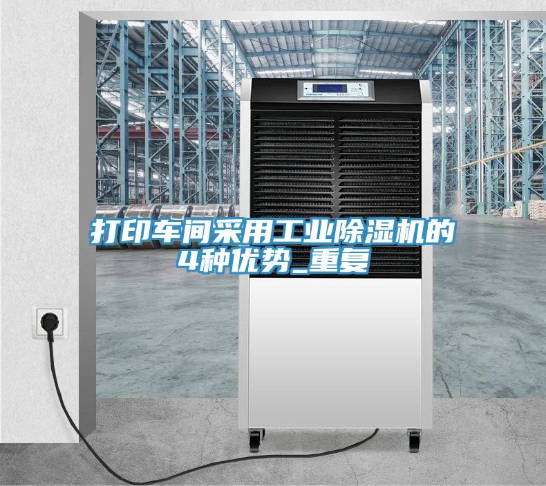 打印車間采用工業除濕機的4種優勢_重復