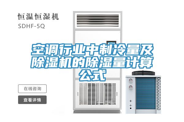 空調行業中制冷量及除濕機的除濕量計算公式