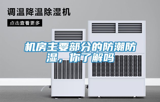 機房主要部分的防潮防濕，你了解嗎