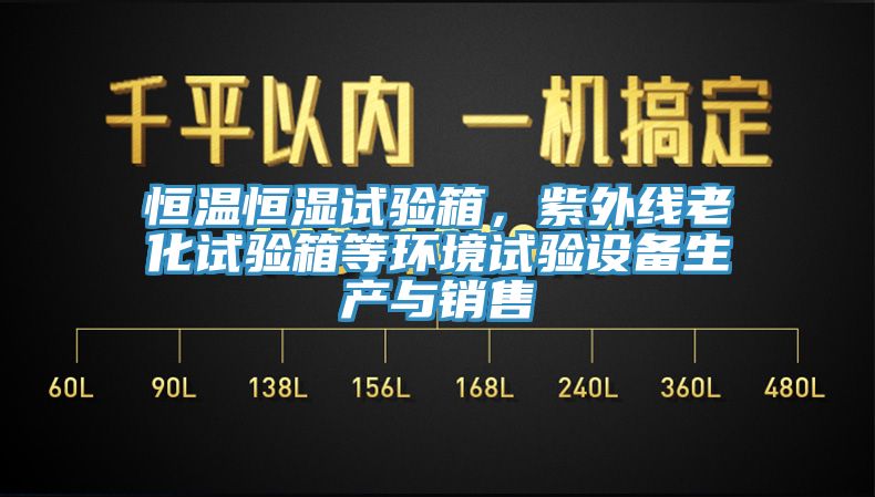 恒溫恒濕試驗箱，紫外線老化試驗箱等環境試驗設備生產與銷售