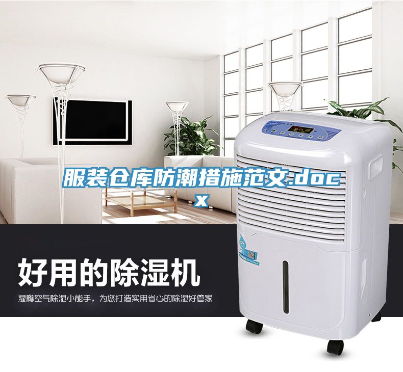 服裝倉庫防潮措施范文.docx