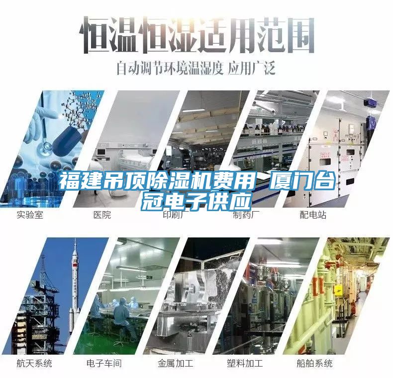 福建吊頂除濕機費用 廈門臺冠電子供應