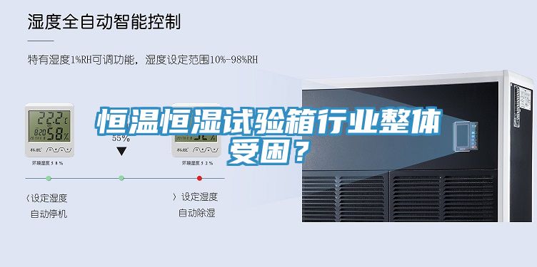 恒溫恒濕試驗箱行業整體受困？