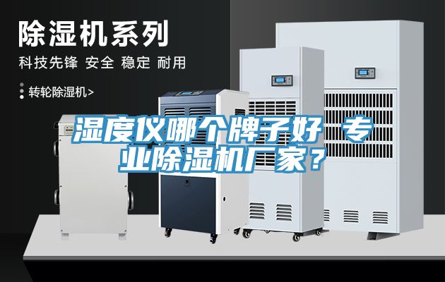 濕度儀哪個牌子好 專業除濕機廠家？