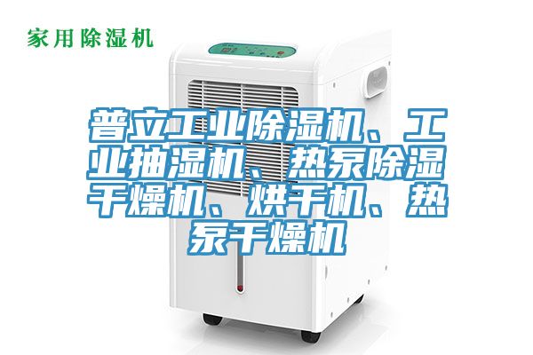 普立工業除濕機、工業抽濕機、熱泵除濕干燥機、烘干機、熱泵干燥機