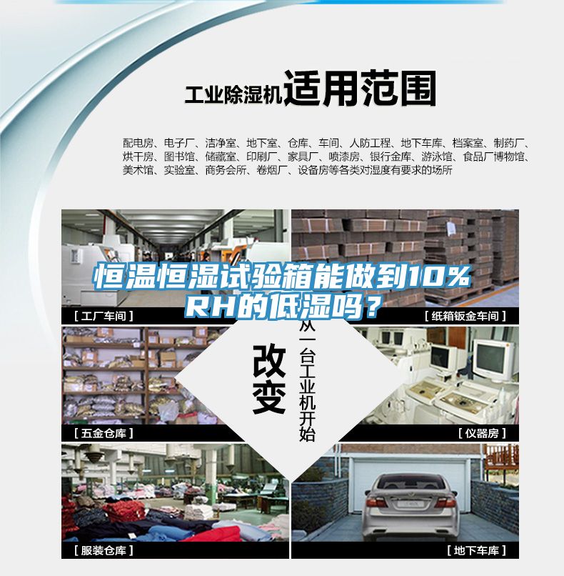 恒溫恒濕試驗箱能做到10%RH的低濕嗎？