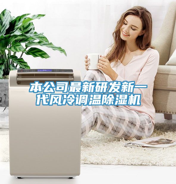 本公司最新研發新一代風冷調溫除濕機