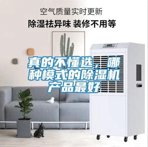 真的不懂選，哪種模式的除濕機產品最好