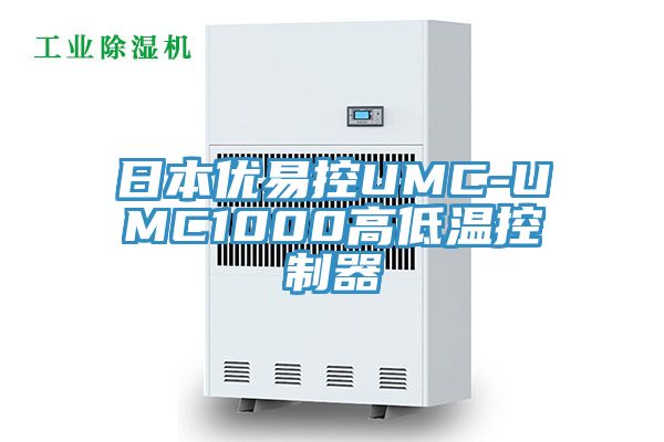 日本優易控UMC-UMC1000高低溫控制器