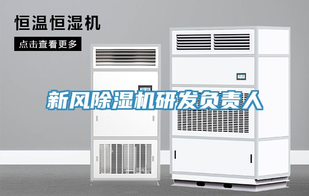 新風除濕機研發負責人