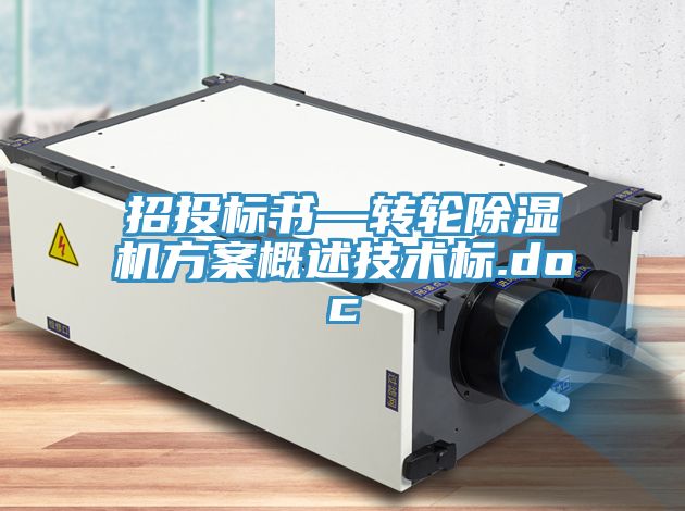招投標書—轉輪除濕機方案概述技術標.doc