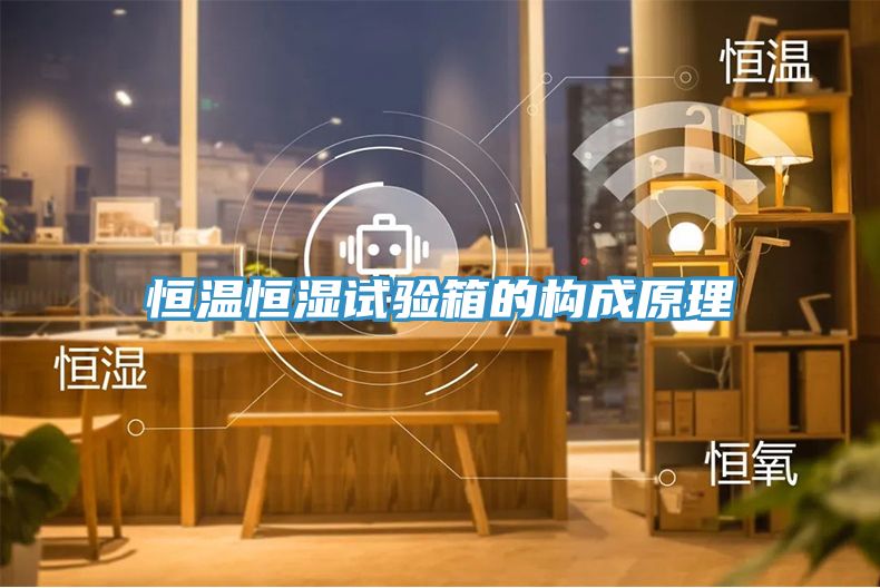 恒溫恒濕試驗箱的構成原理