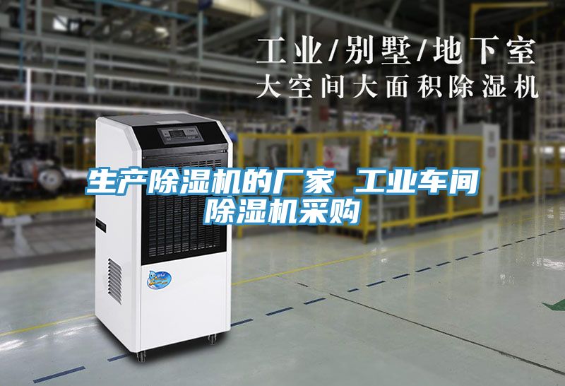 生產除濕機的廠家 工業車間除濕機采購