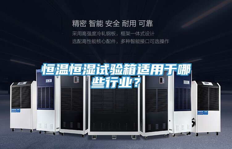 恒溫恒濕試驗箱適用于哪些行業？