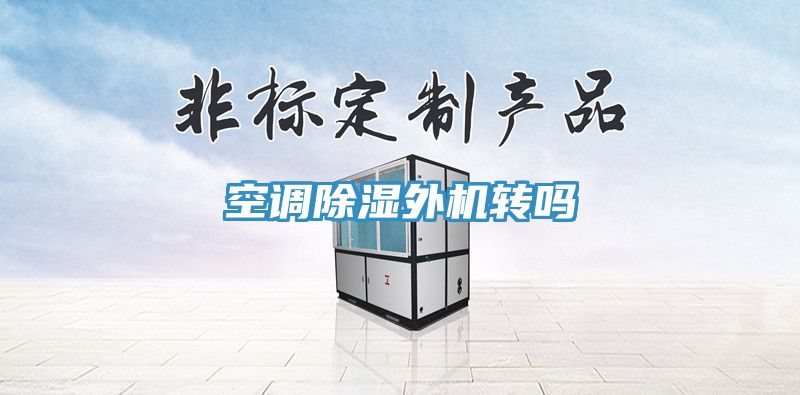 空調除濕外機轉嗎