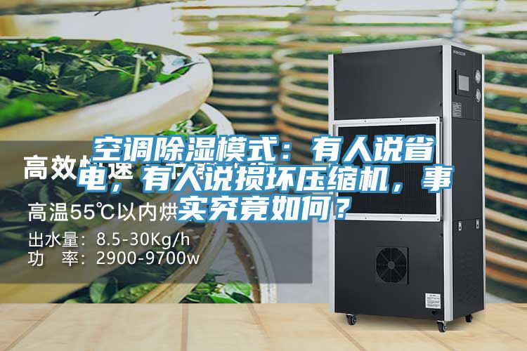 空調除濕模式：有人說省電，有人說損壞壓縮機，事實究竟如何？