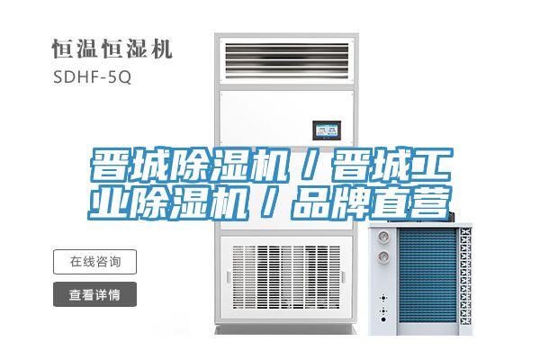 晉城除濕機／晉城工業除濕機／品牌直營