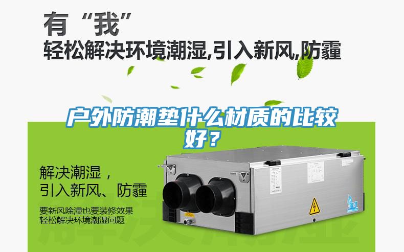 戶外防潮墊什么材質的比較好？
