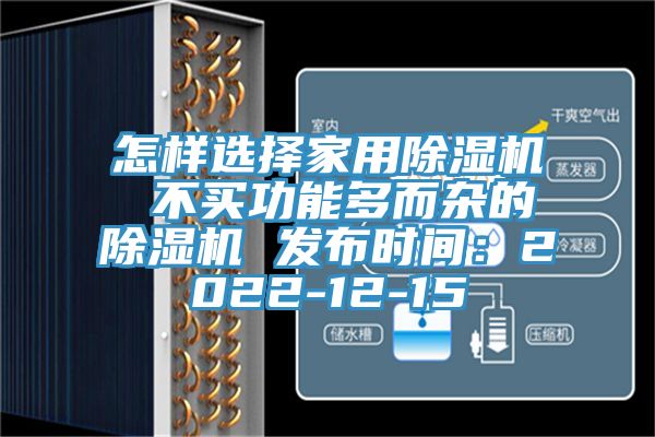 怎樣選擇家用除濕機 不買功能多而雜的除濕機 發布時間：2022-12-15
