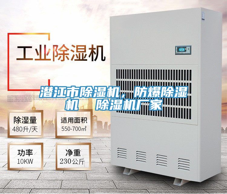潛江市除濕機，防爆除濕機  除濕機廠家