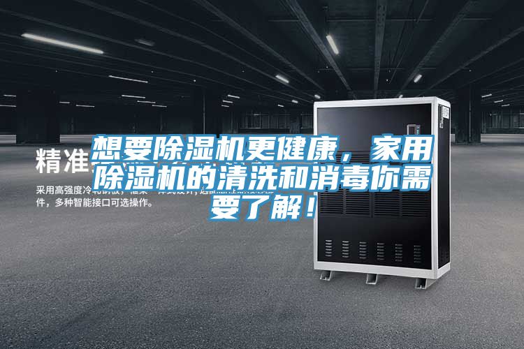想要除濕機更健康，家用除濕機的清洗和消毒你需要了解！