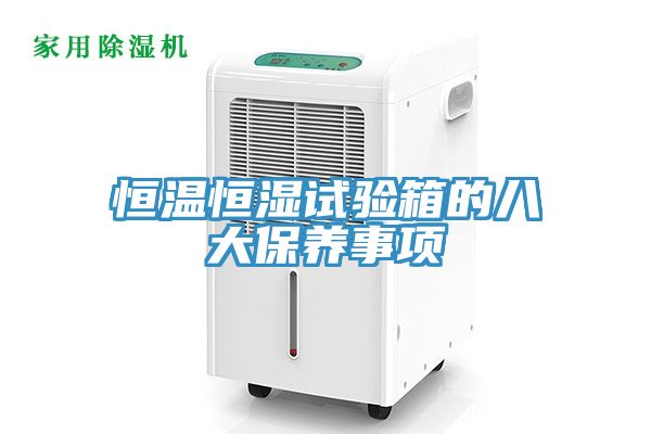 恒溫恒濕試驗箱的八大保養事項