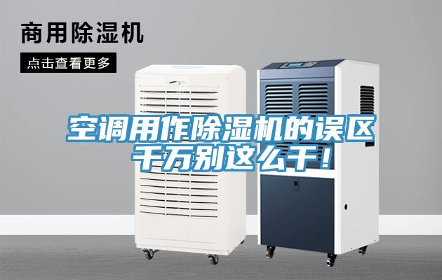 空調用作除濕機的誤區 千萬別這么干！