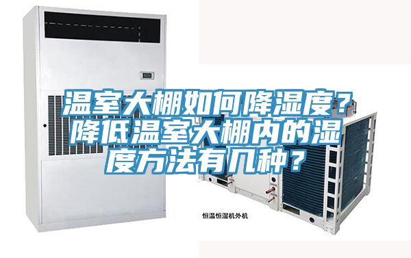 溫室大棚如何降濕度？降低溫室大棚內的濕度方法有幾種？